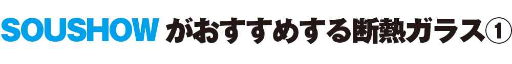 交換するならおすすめの断熱ガラス1