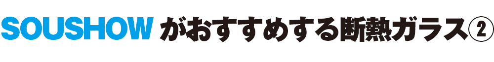 交換するならおすすめの断熱ガラス2