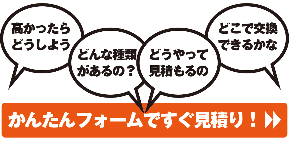 車のガラス交換お見積りフォーム