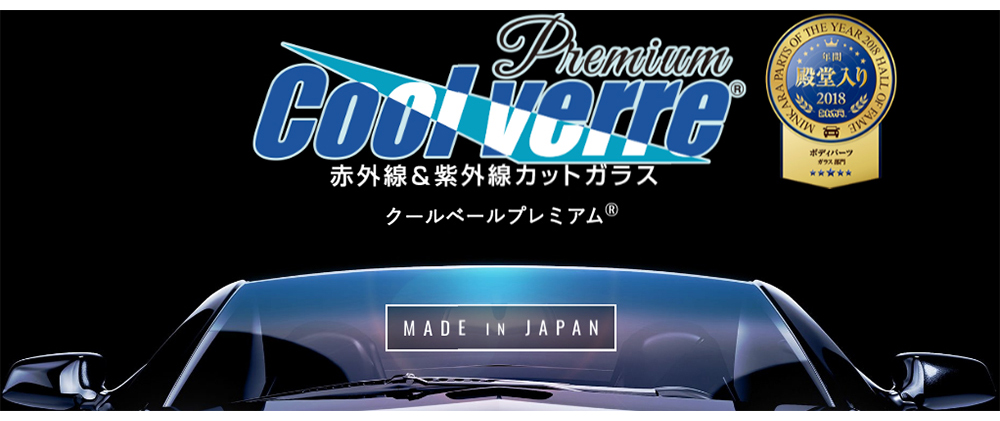 クールベールプレミアム