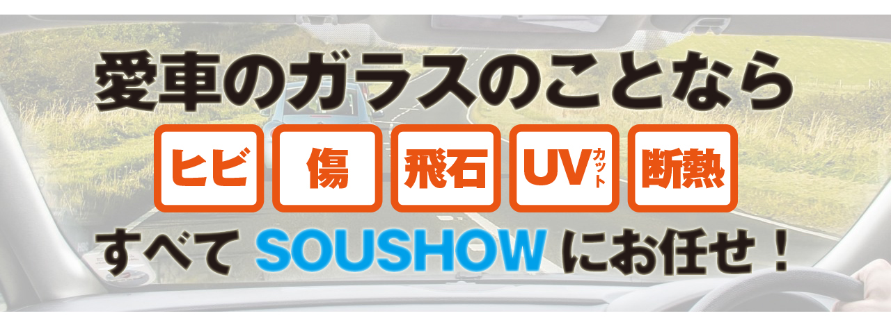 車のガラス交換ならSOUSHOWにお任せ