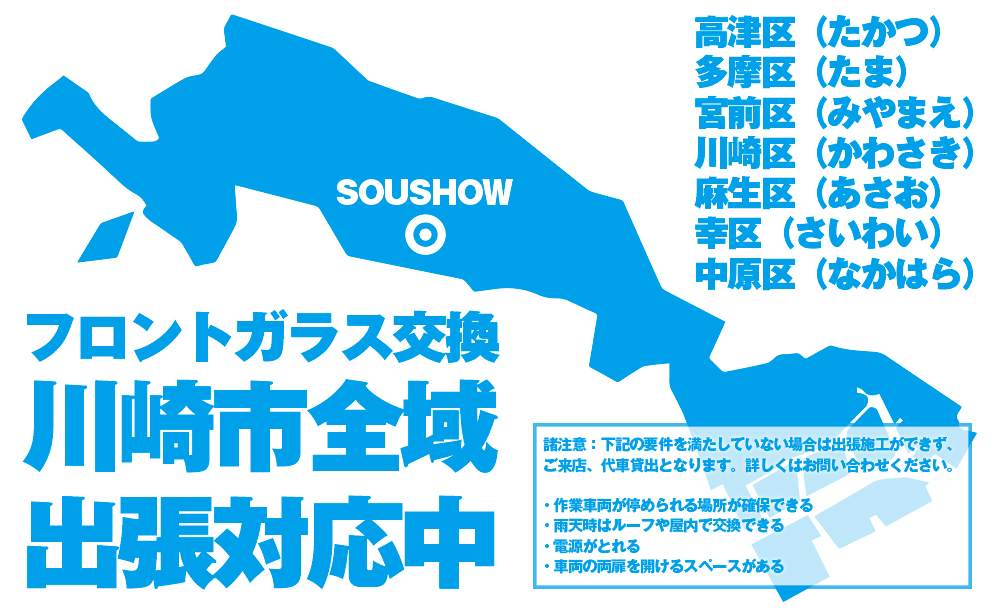 フロントガラス交換川崎市出張可能