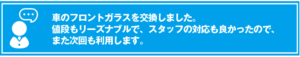 川崎市フロントガラス交換口コミ