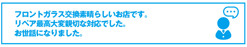 川崎市フロントガラス交換口コミ